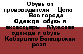 Обувь от производителя  › Цена ­ 100 - Все города Одежда, обувь и аксессуары » Мужская одежда и обувь   . Кабардино-Балкарская респ.